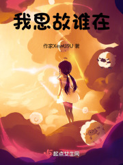 我思故谁在