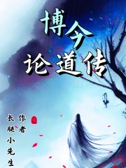 博今论道传