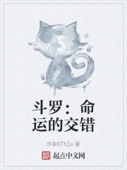 斗罗：命运的交错