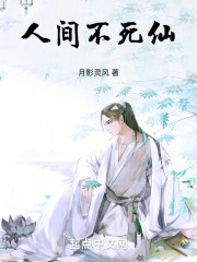 人间不死仙
