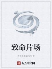 致命片场