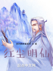 红尘明仙
