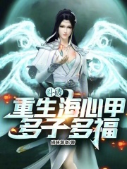 斗破：重生海心甲，多子多福！