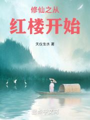 修仙之从红楼开始