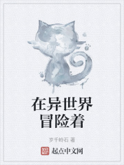 在异世界冒险着