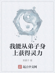 我能从弟子身上获得灵力