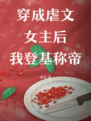 穿成虐文女主后我登基称帝