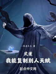 武道：我能复制别人天赋