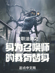 全职法师之身为召唤师的我有替身TXT下载