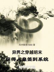 异界之穿越明末获得人皇签到系统