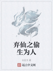弃仙之偷生为人
