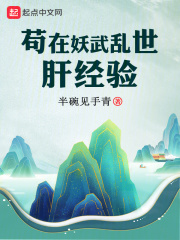 苟在妖武乱世肝经验