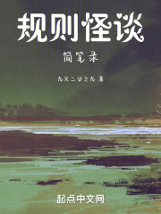 规则怪谈简笔录