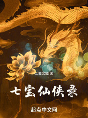 七宝仙侠录