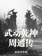 武动乾坤周通传