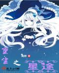 重生之星途