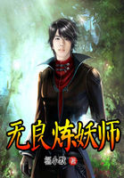 无良炼妖师