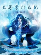 至尊掌门系统