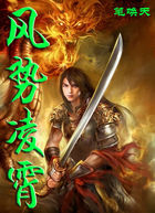 风势凌霄