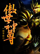 傲世神尊