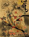六轮无鬼