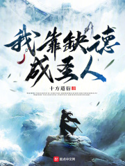 我靠缺德成圣人