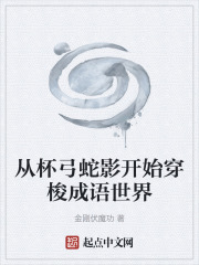 从杯弓蛇影开始穿梭成语世界