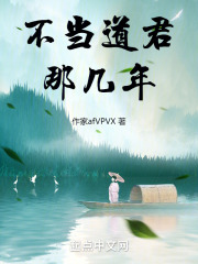 不当道君那几年