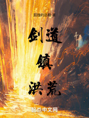 剑道镇洪荒