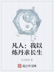 凡人：我以炼丹求长生