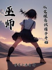 巫师从觉醒意识因子开始