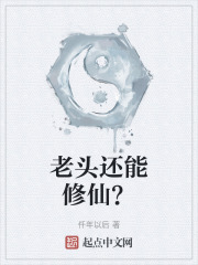 老头还能修仙？