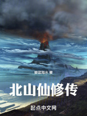 北山仙修传