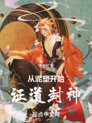从泥塑开始证道封神最新章节列表