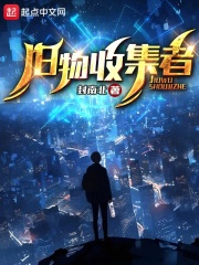 旧物收集者