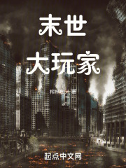 末世大玩家！