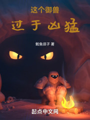 这个御兽过于凶猛