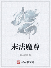末法魔尊