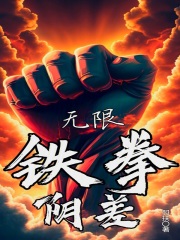 无限：铁拳阴差