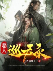 恶人巡天录