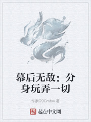 幕后无敌：分身玩弄一切