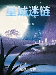 星域迷链