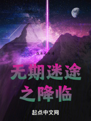 无期迷途之降临