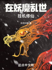 在妖魔乱世，挂机修仙