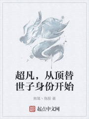 超凡，从顶替世子身份开始
