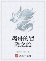 鸡哥的冒险之旅