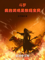 斗罗：我的武魂是数码宝贝
