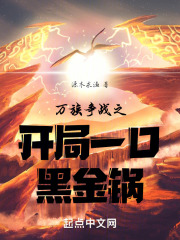 万族争战之开局一口黑金锅