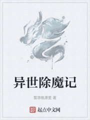 异世除魔记