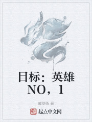 目标：英雄NO，1